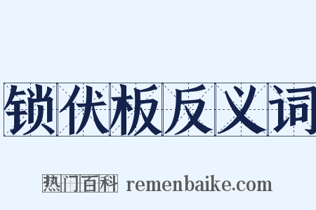 锁伏板反义词是什么意思的图片